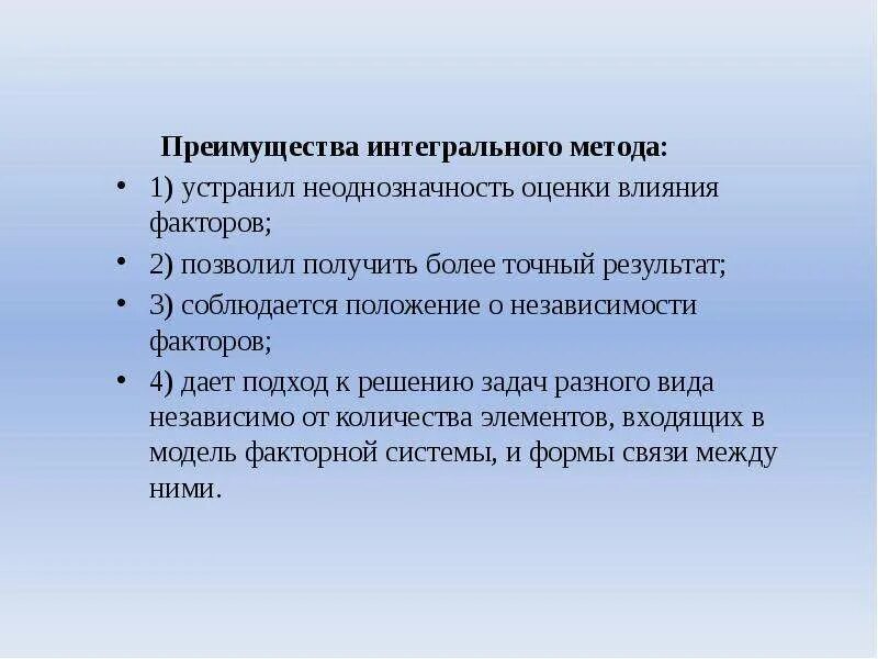 Преимущества интегрального метода. Метод интегральной оценки. Неоднозначность оценки что это. Достоинство интегрального метода..