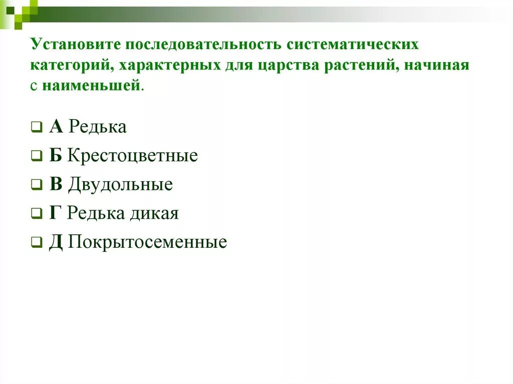 Установите последовательность систематических групп. Систематических категорий характерных для царства. систематических категорий, характерных для царства растения. порядок систематических категорий. установите последовательность систематических категорий.