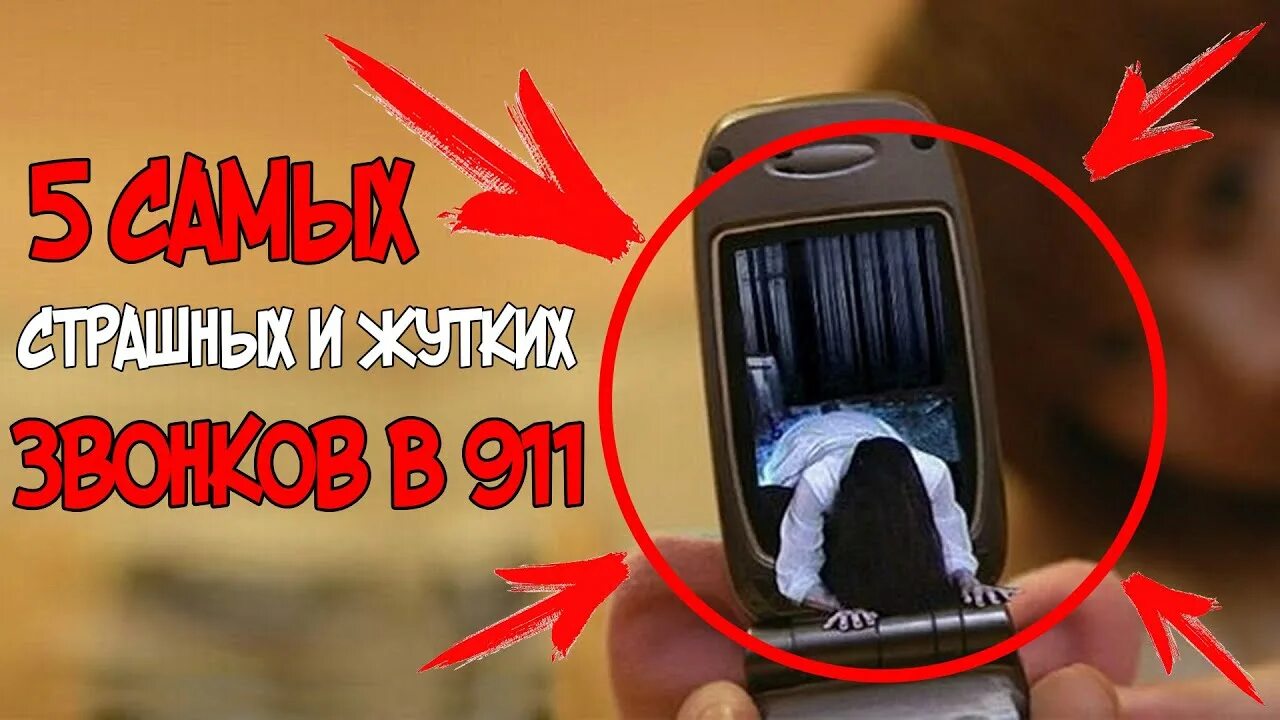 Самый страшный звонок в 911. Самый страшный звонок в 911 чернец. Самые страшные звонки в 911. Самые страшные звонки в 911. Самый страшный звонок в 911.
