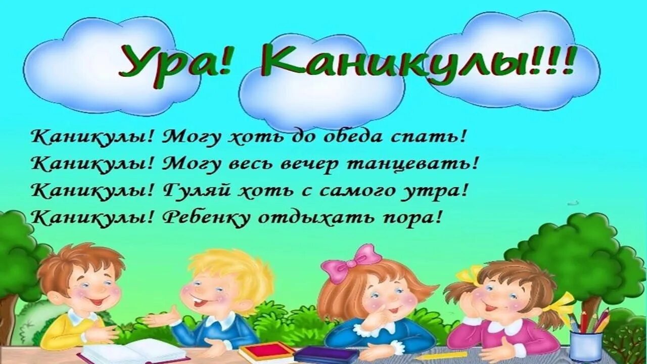 Поздравление с началом весенних каникул детям. Ура каникулы. Каникулы презентация. Каникулы картинки. 1 раз каникулы