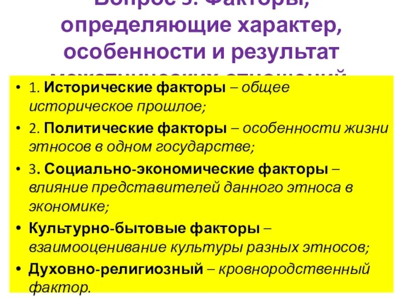 Формирование национального характера. Факторы влияющие на межэтнические отношения. Социальный фактор межэтнических отношений. Факторы влияющие на межнациональные отношения. Факторы формирующие национальный характер.