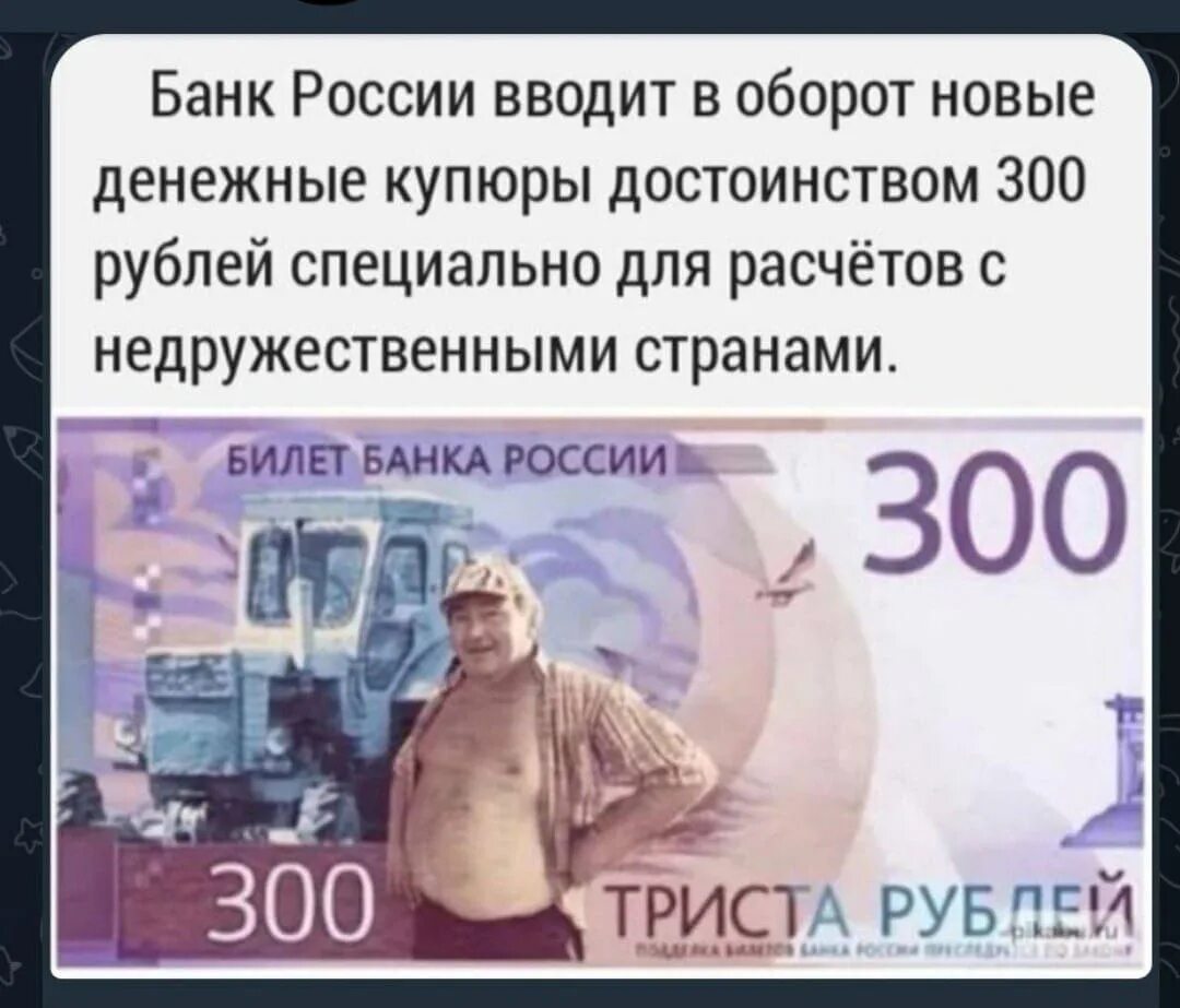 300 Рублей. Купюра 300 рублей с трактористом. Банкнота 300 рублей тракторист. Новая купюра300 с трактортстом.