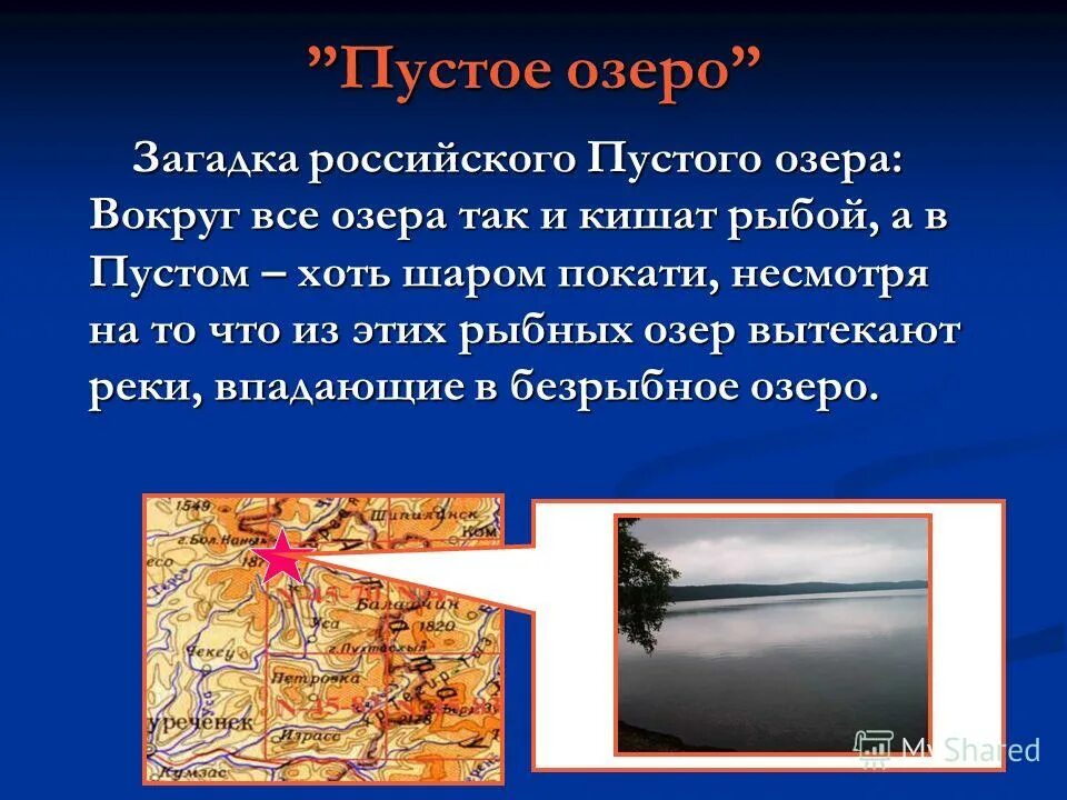 Загадка про озеро. Озеро пустое. Озеро пустое на карте. Озеро пустое Западная Сибирь. Загадки про озерах