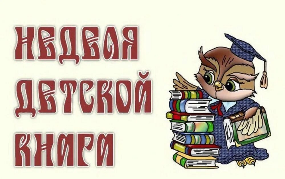 Неделя детской книги рисунки. Книжкины именины 2022. Неделя детской КНИГИКНИГИ;. Неделя книги. Библиотека картинки.