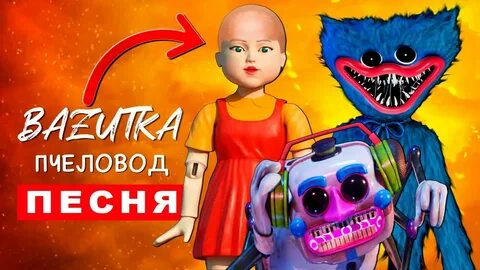 Фнаф песни пчеловод