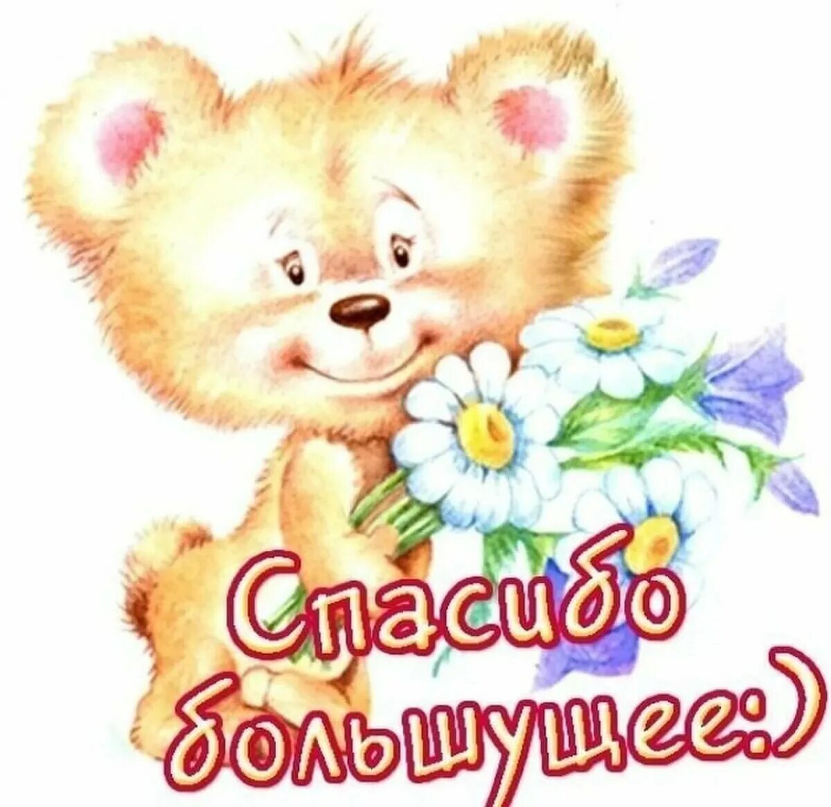 Спасиб. Огромное спасибо. открытки спасибо большое. открытка спасибо огромное. открытки с благодарностью спасибо.