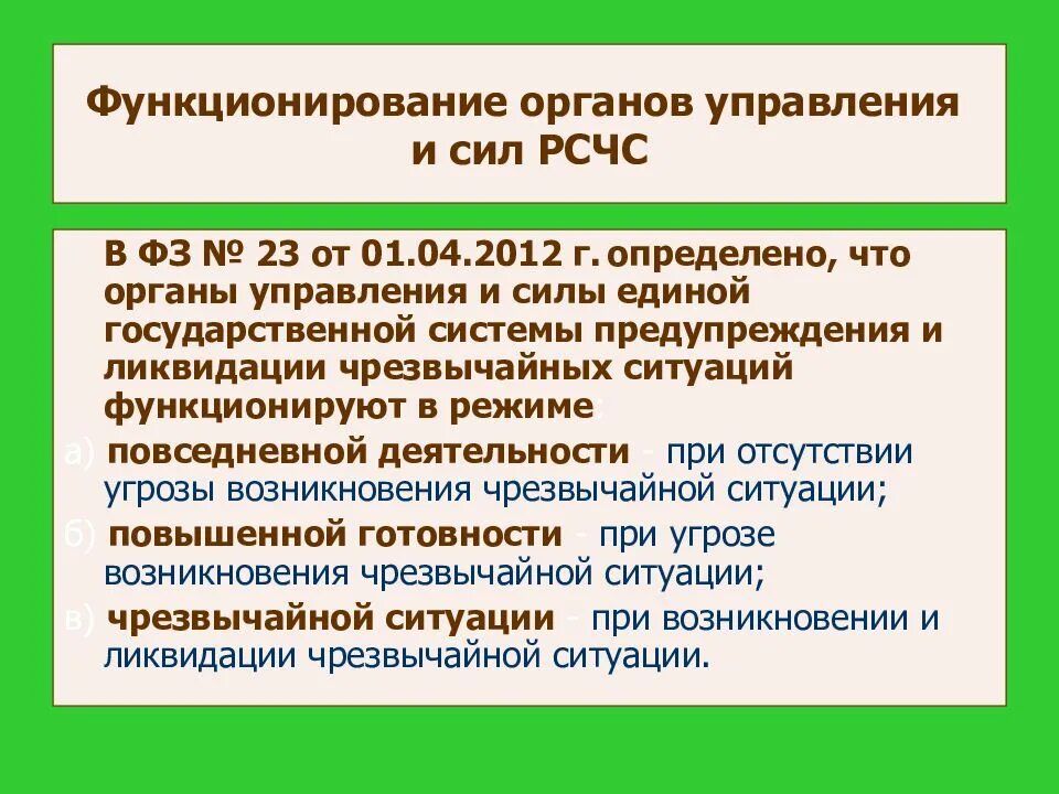 3 режима функционирования. Режим функционирования органов управления и сил. функционирование органов управления и сил рсчс. органы управления и силы рсчс функционируют в режимах:. режимы функционирования органов управления и сил рсчс.