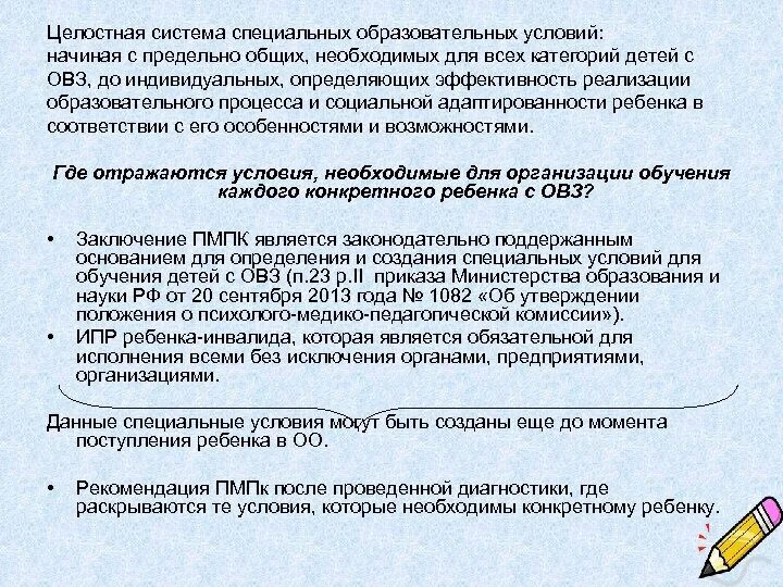 Создание специальных образовательных условий в образовательной организации. Структура специальных образовательных условий. структура специальных образовательных условий для детей.