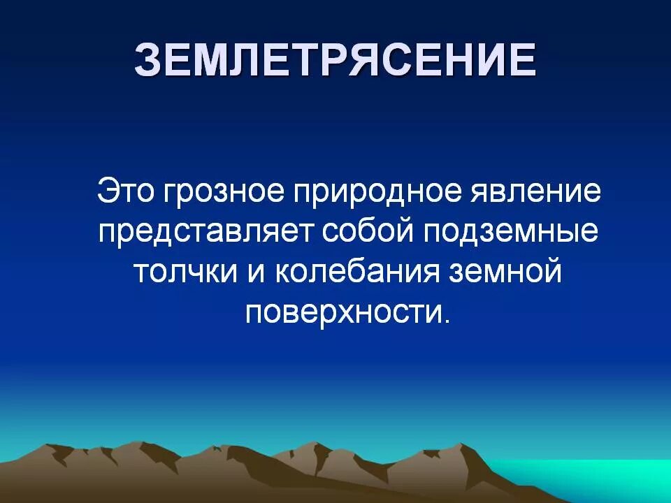 Землетрясение текст. Землетрясение презентация. Презентация на тему землетрясение. Землетрясение это определение. Землетрясение ОБЖ.