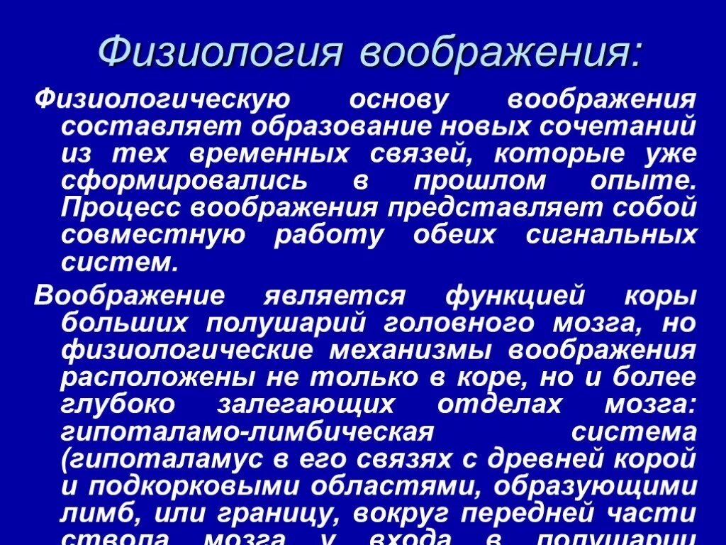 Физиологические основы воображения. Физиологические основы воображения в психологии. Физиологическая основа воображения и представления.. Физиологические основы процессов воображения.