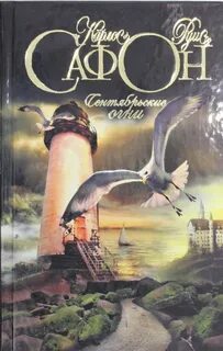 Игры ангелов книга сафон