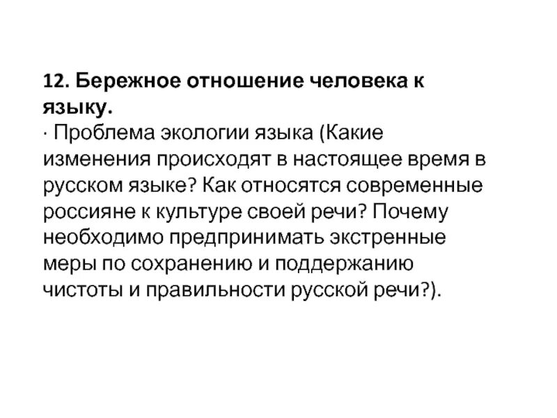 Проблема языка проблема народа. Проблемы экологии языка. Бережное отношение к людям. Эссе проблемы экологии языка. Аспекты экологии языка.