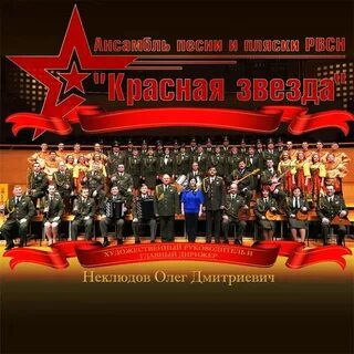 Песни и пляски красная звезда
