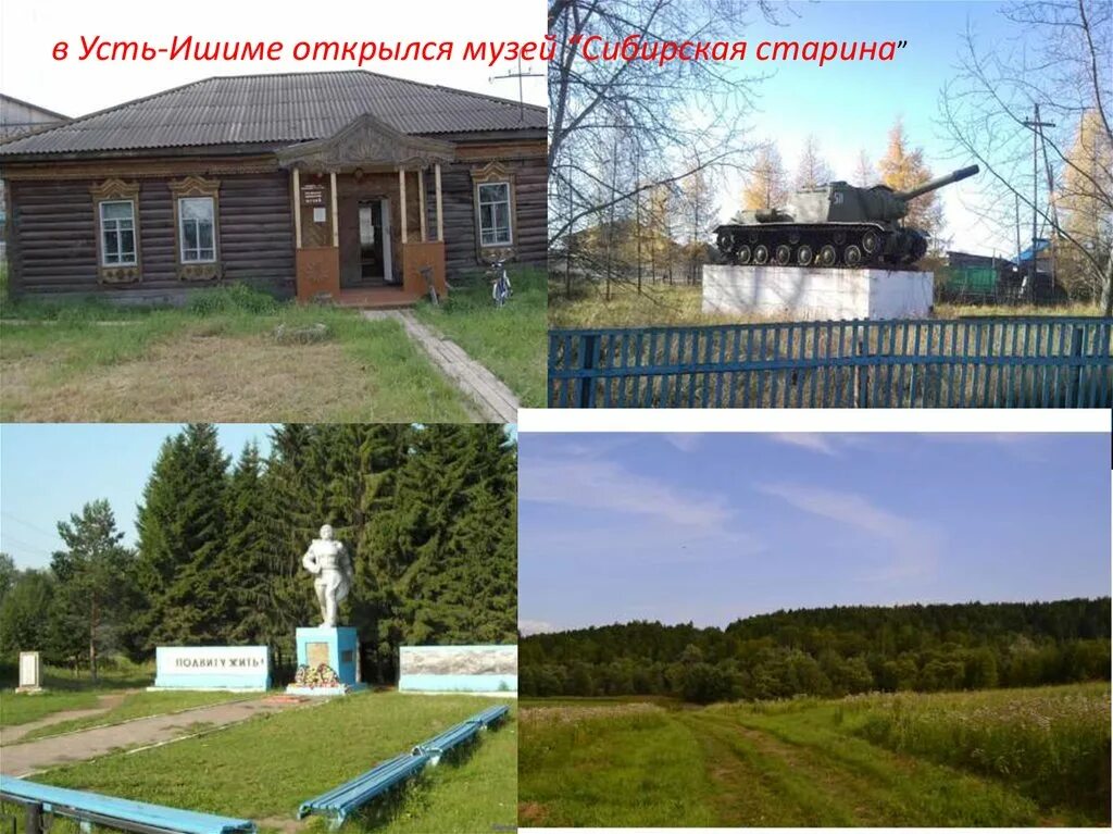 Усть ишим омск. Усть ишим церковь. Село усть ишим омская область. Наводнение в усть ишиме. Село усть ишим омская область музей.