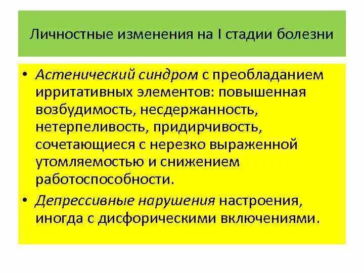 Ирритативный характер изменений. Стадии астенического синдрома. Ирритативные расстройства. Астенический синдром характеризуется. Астенический синдром сокращение.