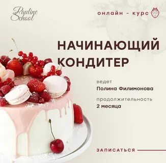 Курсы кондитеров для начинающих