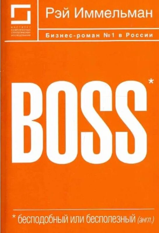 Boss: бесподобный или бесполезный книга. Книга босс.