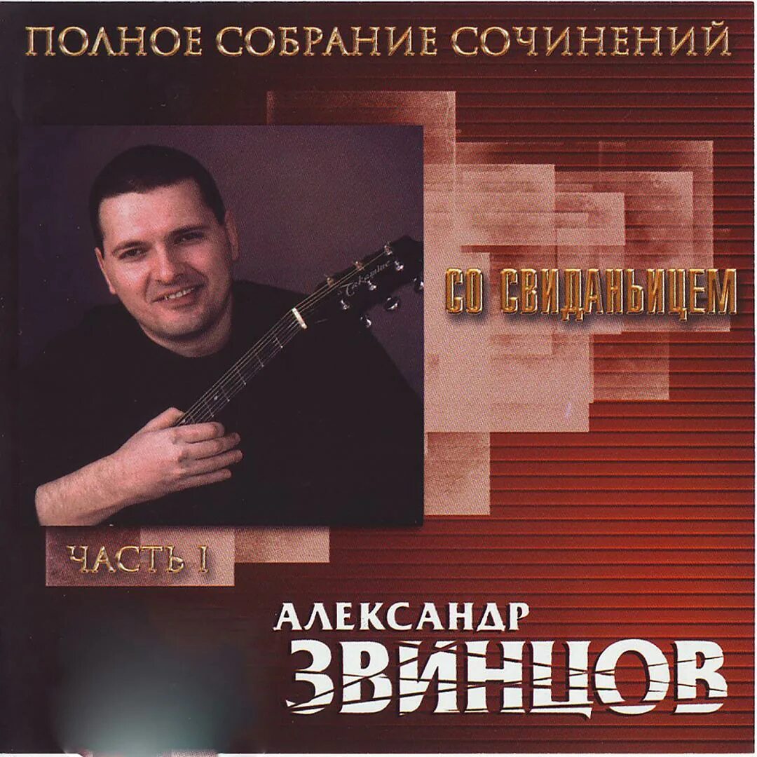 Звинцов как то вечерком. Александр звинцов со свиданьицем. александр звинцов со свиданьицем 2000. звинцов александр обложка. александр звинцов певец шансон.