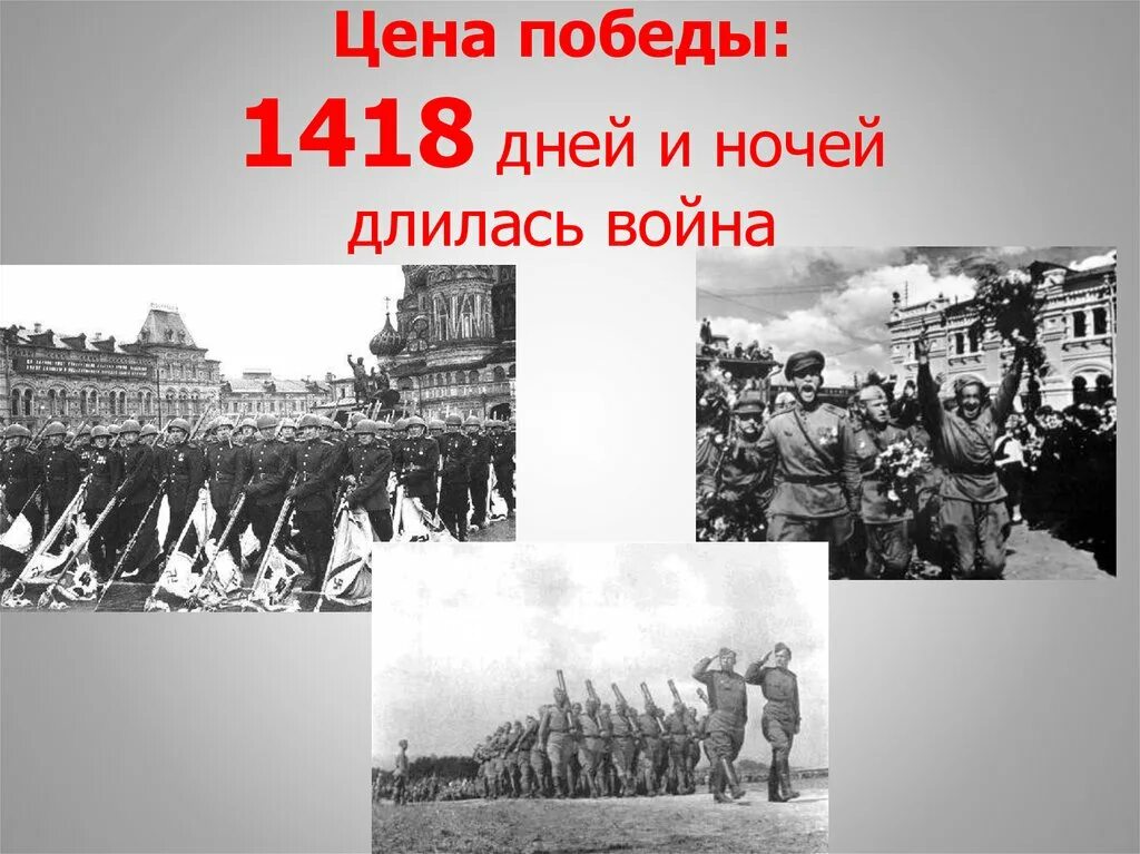 Сколько продолжалась великая отечественная. С днем Победы 1418 дней.