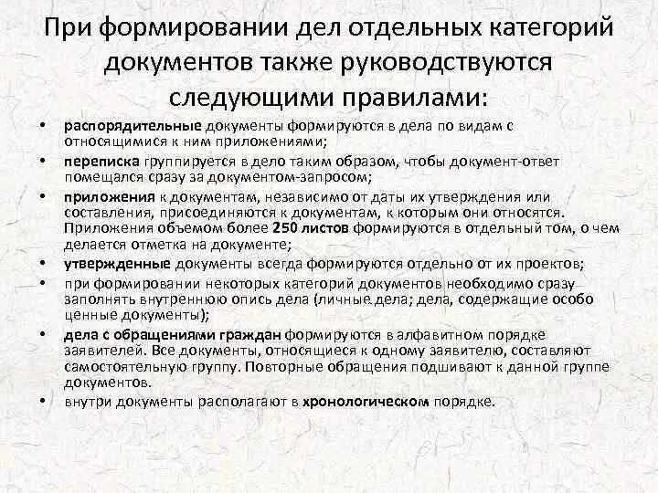 Какими требованиями необходимо руководствоваться при использовании. Порядок формирования дел. Требования к формированию дел. Правило формирования документов в дело. Перечислите основные правила формирования дел..