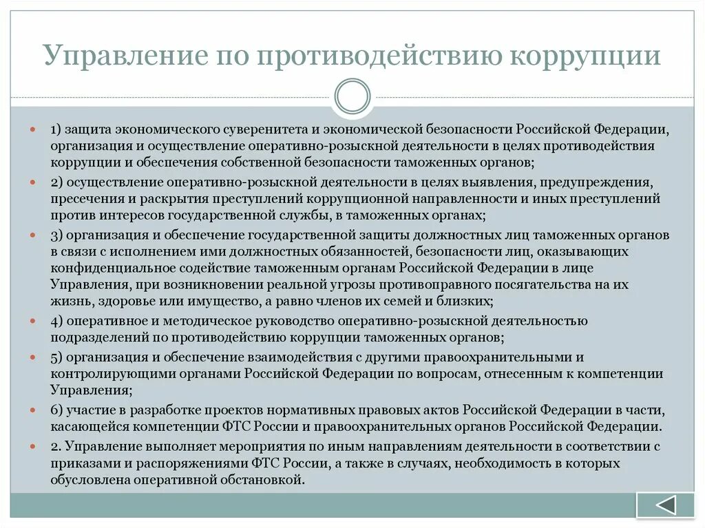 Управления деятельности по противодействию коррупции