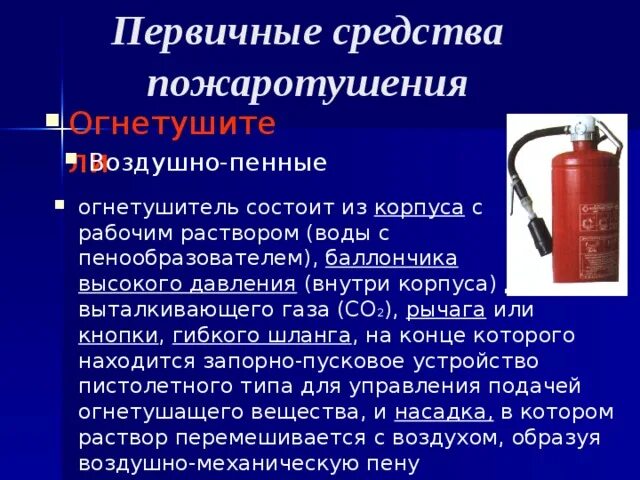 Средства пожаротушения. Первичные средства тушения. Первичные средства пожаротушения пенные огнетушители. Воздушно пенный огнетушитель ОБЖ. Пассажирские вагоны оборудуются воздушно пенными огнетушителями марки