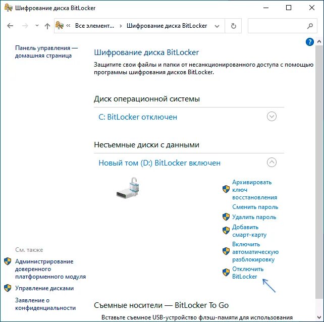 Отключить шифрование bitlocker. Шифрование диска bitlocker. как отключить шифрование bitlocker. битлокер windows 10. bitlocker на системном диске.