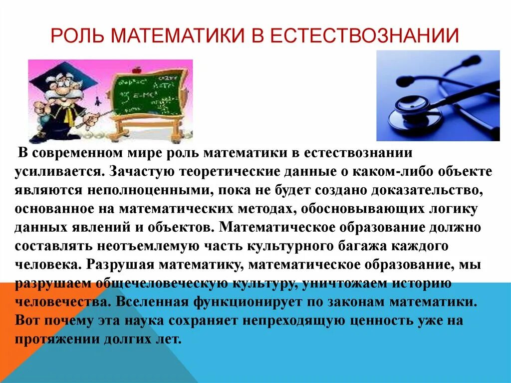 Роль математики в естествознании. Роль математики в современном мире. Роль математики в современной науке. Роль математики в истории. Роль математики в школе