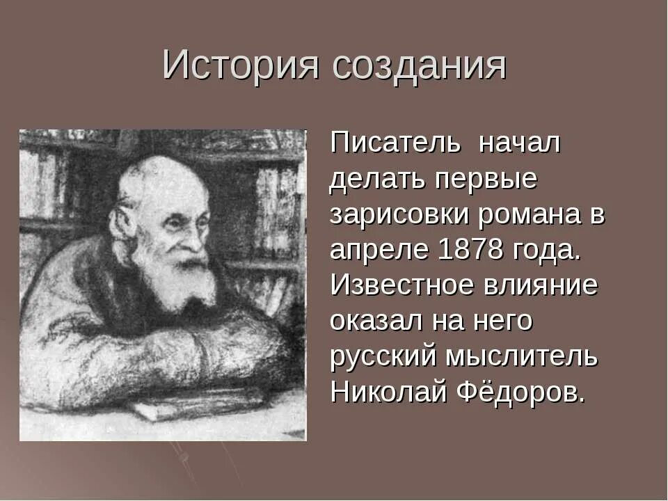 Братья Карамазовы история создания. История возникновения писателей. Эпиграф к братьям Карамазовым. Писатели о начале лета