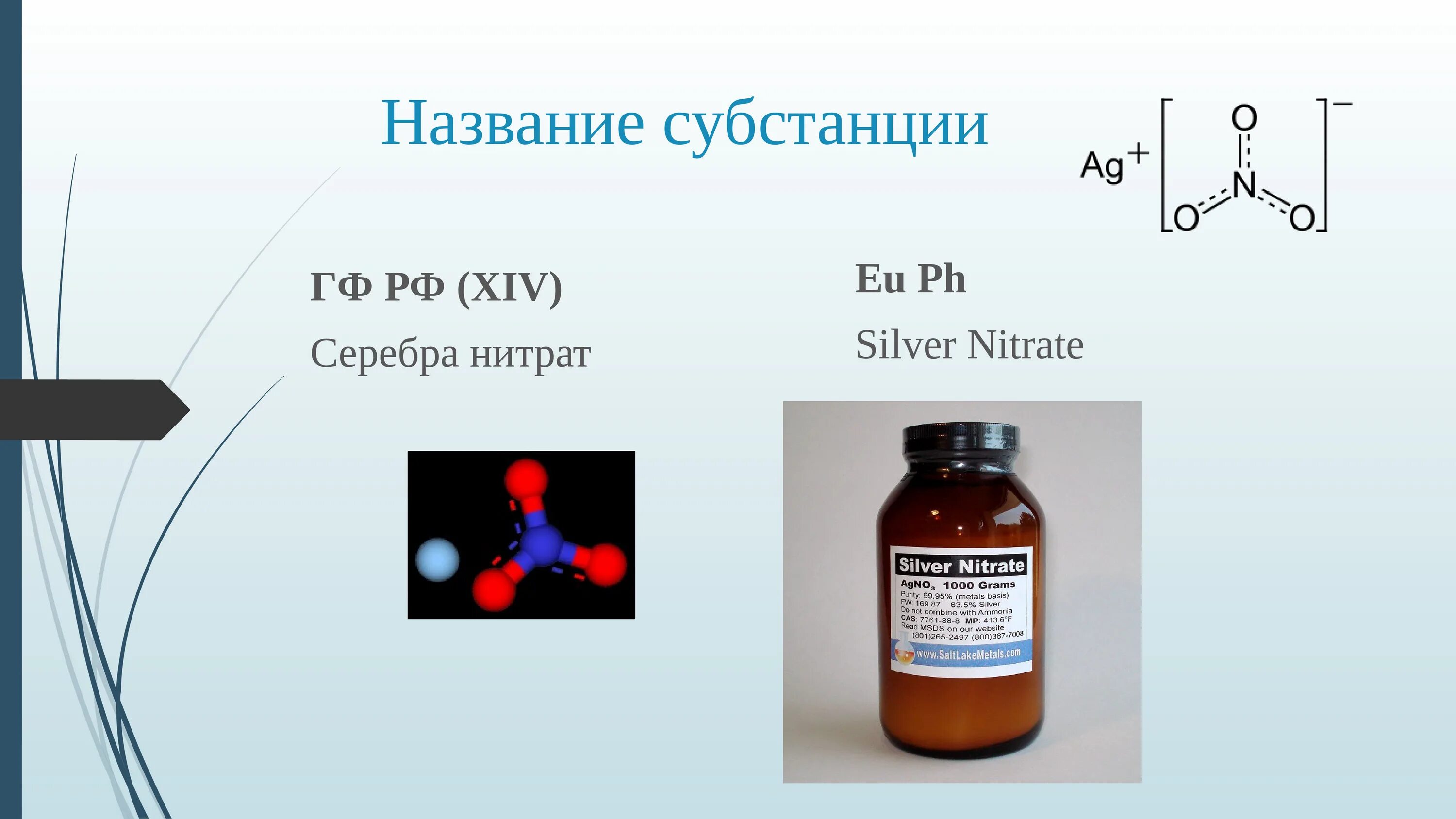 Навеска нитрата серебра. Нитрат серебра. Серебра нитрат субстанция. Нитрат серебра название. Азотнокислое серебро.