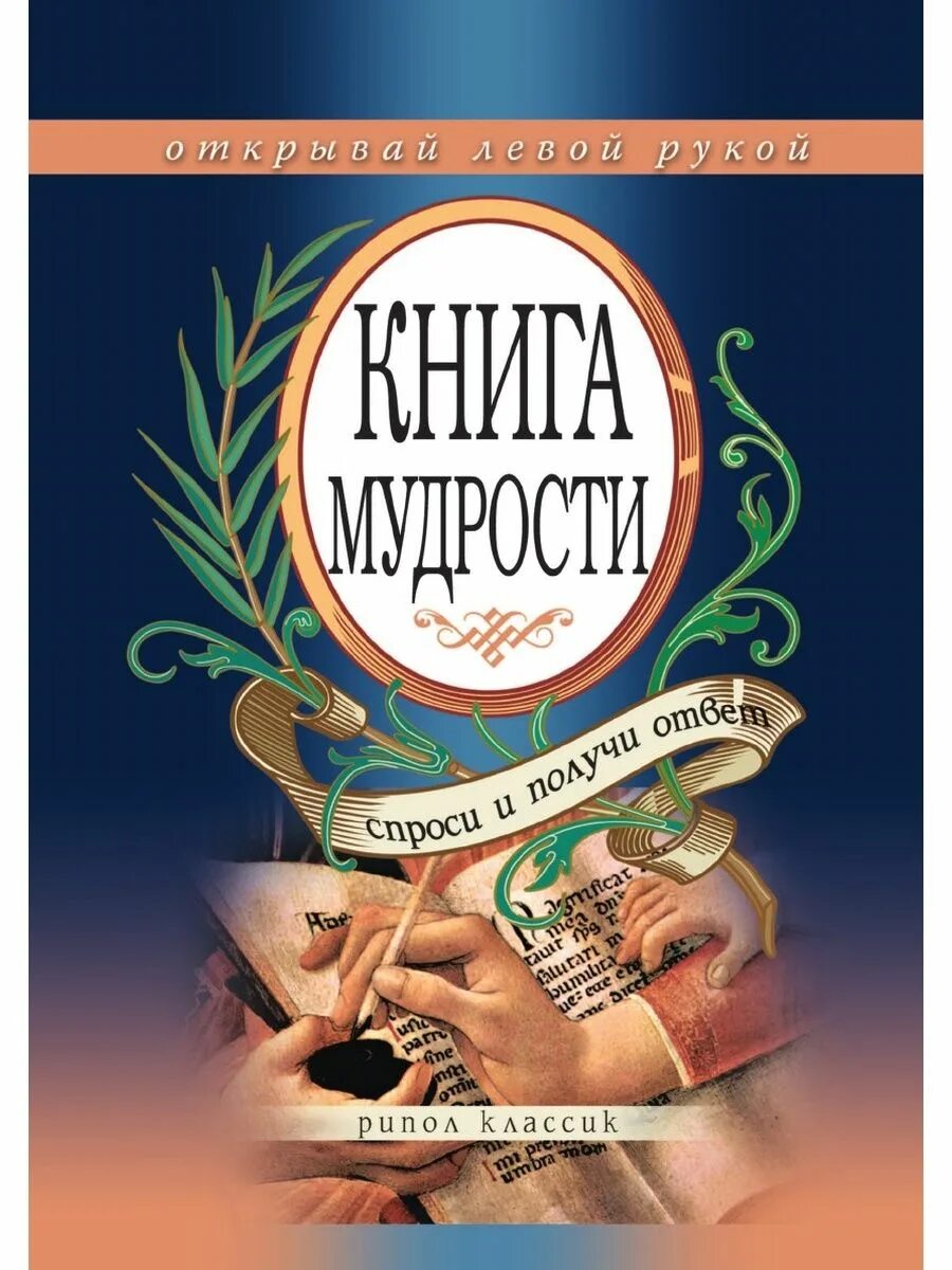 Мудрая книга ответов. Книга мудрости. Мудрая книга. Книга мудрости книга. Мудрец с книгой.