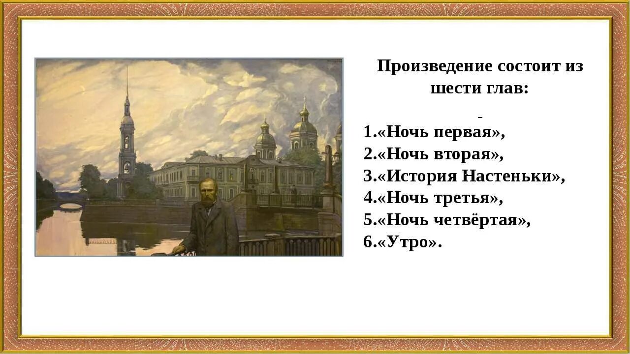 Название произведения ночь. – Достоевский ф. м. «белые ночи» (1848). Фёдор Михайлович Достоевский белые ночи. Повесть белые ночи Достоевский. Презентация на тему белые ночи Достоевский.