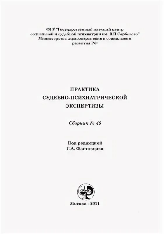 Сербского экспертиза психиатрическая. Организация и проведение судебно-психиатрической экспертизы. Институт сербского. Судебная психопатология Сербский. Сборник экспертиз института им сербского.