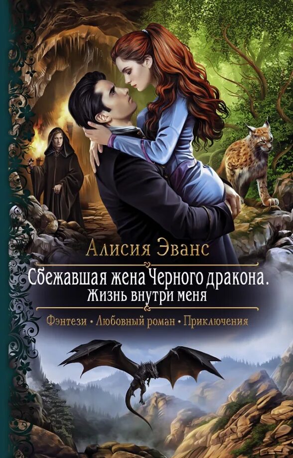 Лунева отвергнутая невеста генерала драконов. Сбежавшая жена чёрного дракона. Жизнь внутри меня Алисия Эванс книга. Алисия Эванс. Сбежавшая жена чёрного дракона Алисия Эванс книга. Жена для дракона Алисия Эванс книга.