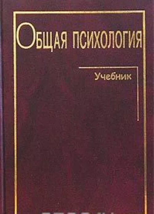 Маклаков а г общая психология учебник для вузов. Общая психология маклава. Общая психология учебник. Психология лукацкий остренкова. Семейная психология учебник.