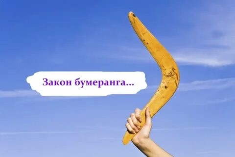Возврат бумеранга