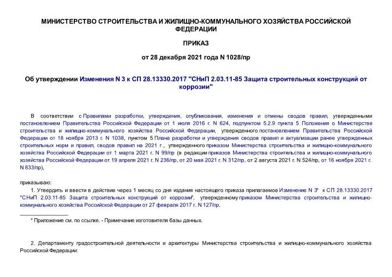 Приказ 1028 от 27.12 2023. СП 430.1325800.2018. СП 370.1325800.2017. Приказ 1028. Приказ 975.