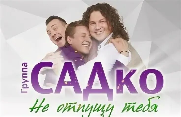 Фото виа садко. Афиша группы садко 2024. Группа садко афиша концертов. Группа садко афиша. Концерт группы садко.