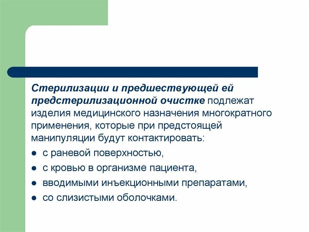 Предстерилизационной очистке подлежат. Стерилизации подлежат изделия. Изделия медицинского назначения многократного применения. Стерилизация медицинских изделий многократного применения. Изделия медицинского назначения которые подлежат стерилизации.