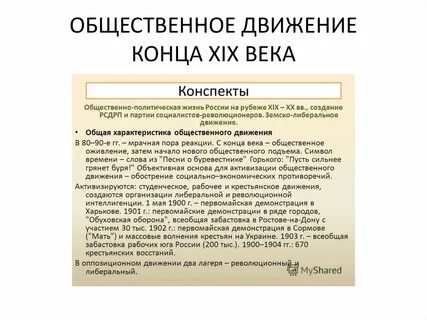 Общественные движения во второй половине 19 века