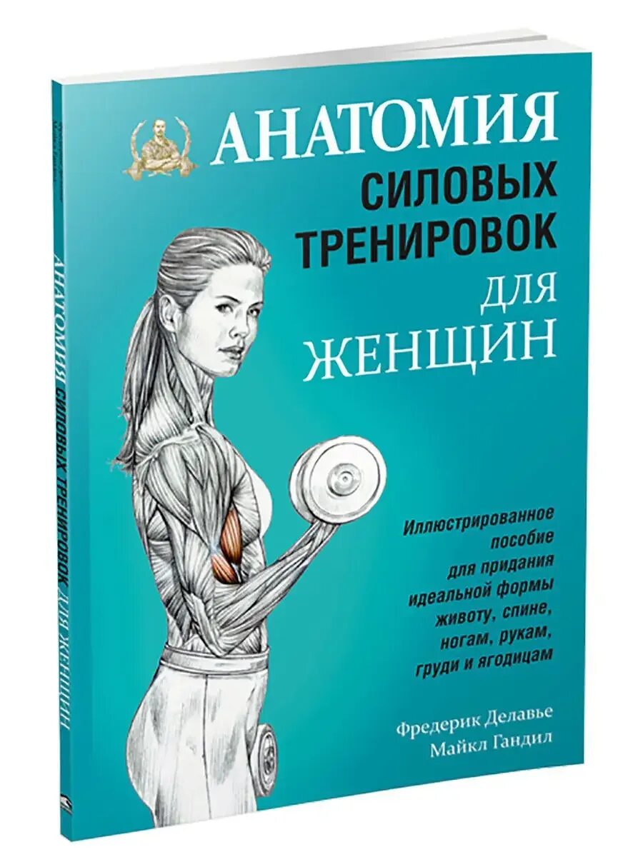 Анатомия силовых упражнений фредерик делавье 2 издание. Анатомия силовых тренировок для женщин фредерик делавье. Силовые программы для женщин. Силовые программы для женщин. Анатомия силовых упражнений фредерик делавье 2-е издание.