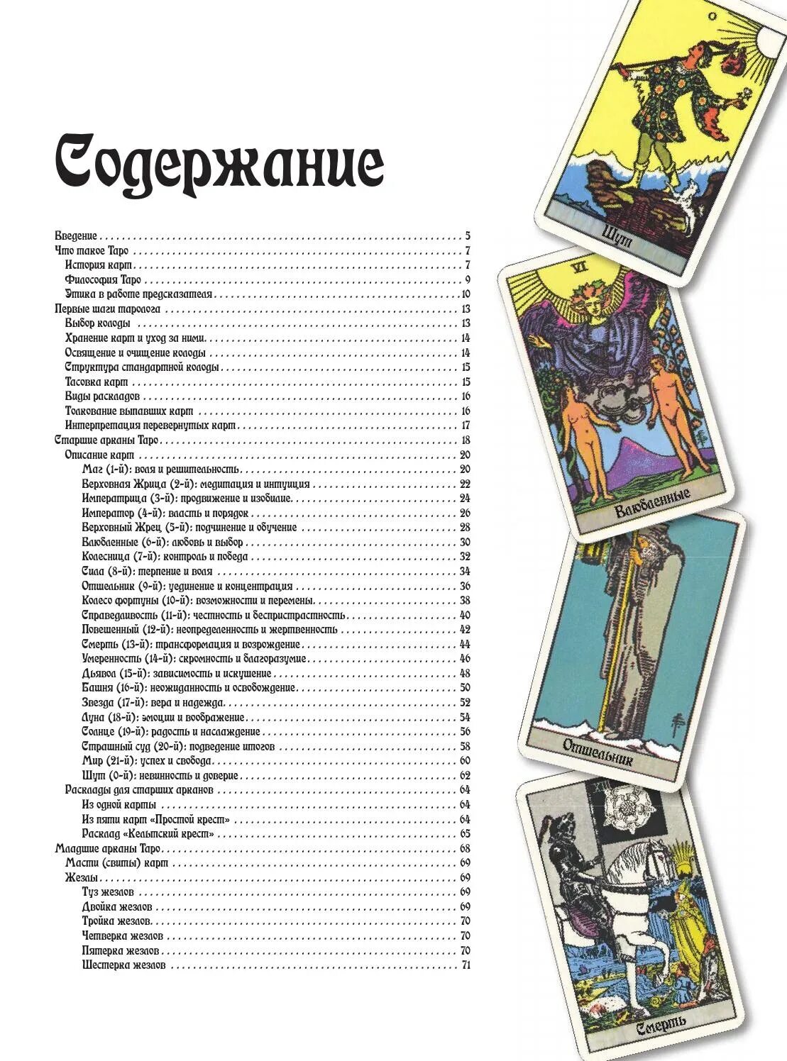 Таро научиться самостоятельно читать карты. Карты таро &quot;для начинающих&quot;. руководство по таро. инструкция карт таро. таро для начинающих.