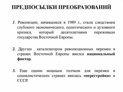 Предпосылка преобразование