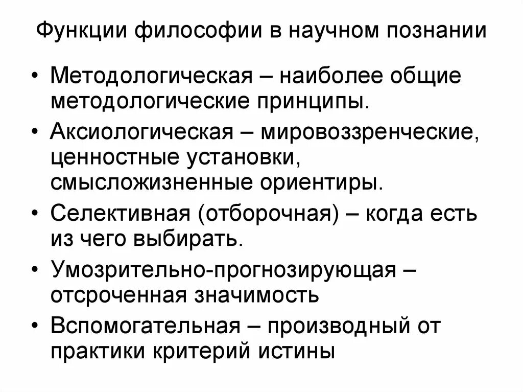 Функции философии роль философии. Селективная функция философии. Роль философии в научном познании. Функции философии. Функции философии в научном познании.