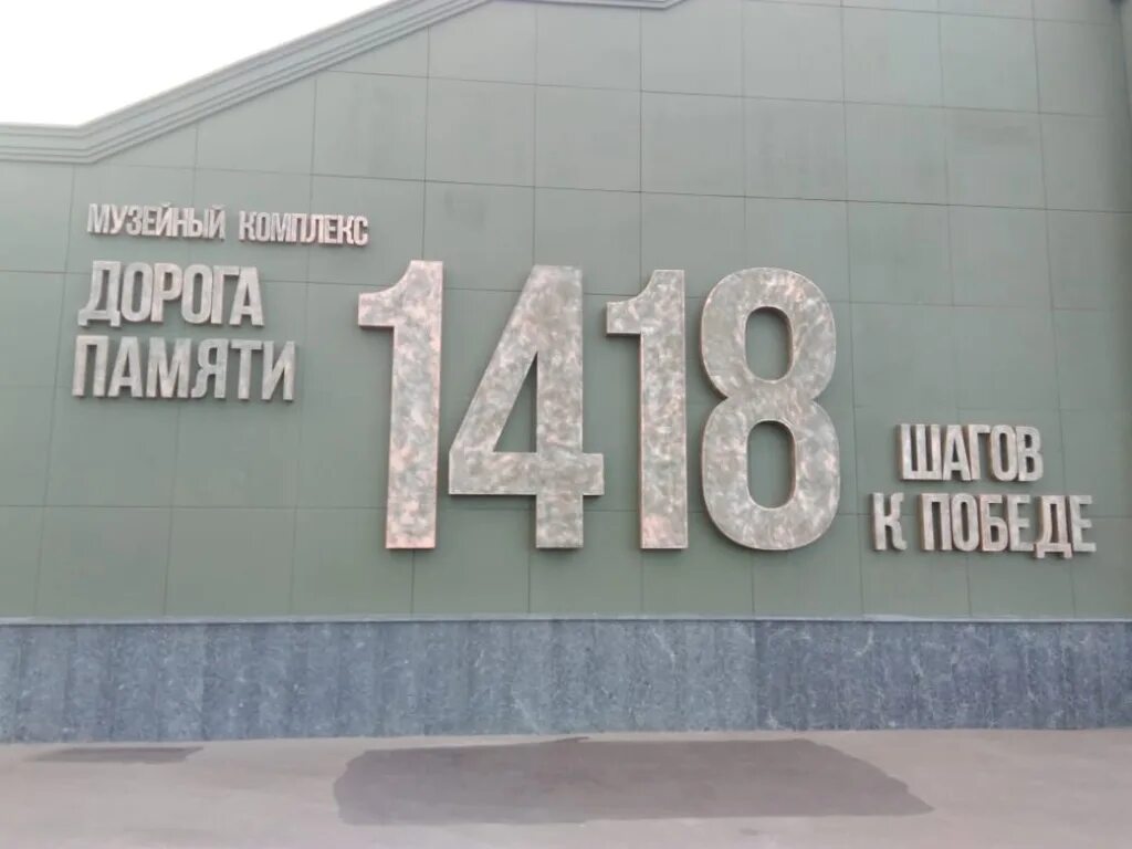 Музей победы 1418. Парк патриот музей 1418 шагов к победе. музей в парке патриот 1418 шагов. музей вооружённых сил в одинцово. музей 1418 шагов до победы кубинка.