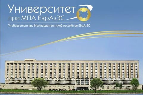Универ евразэс