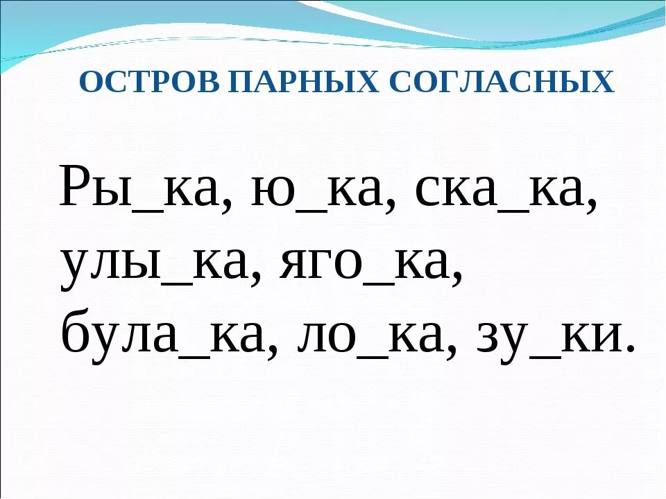 Глухие согласные слова 2 класс