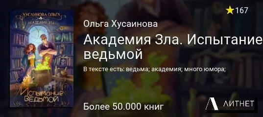 Академия зла Хусаинова. Академия зла испытание ведьмой. Книга Академия зла. Академии зла читать