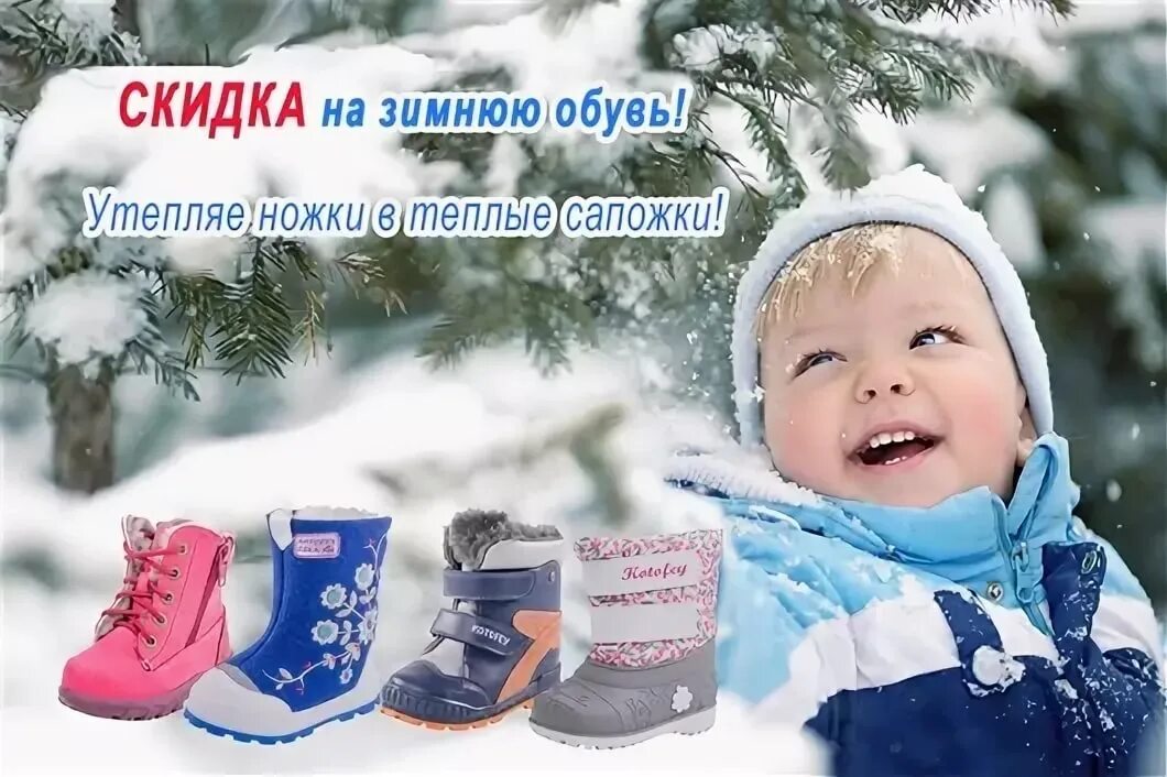 Скидки на детскую зимнюю одежду. Скидки на зимнюю обувь. зима скидки на детскую обувь. скидки на зимнюю обувь реклама. - 20% зимняя обувь.