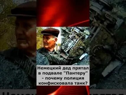 Видео немецкого деда